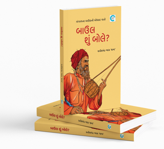 બાઉલ શું બોલે?